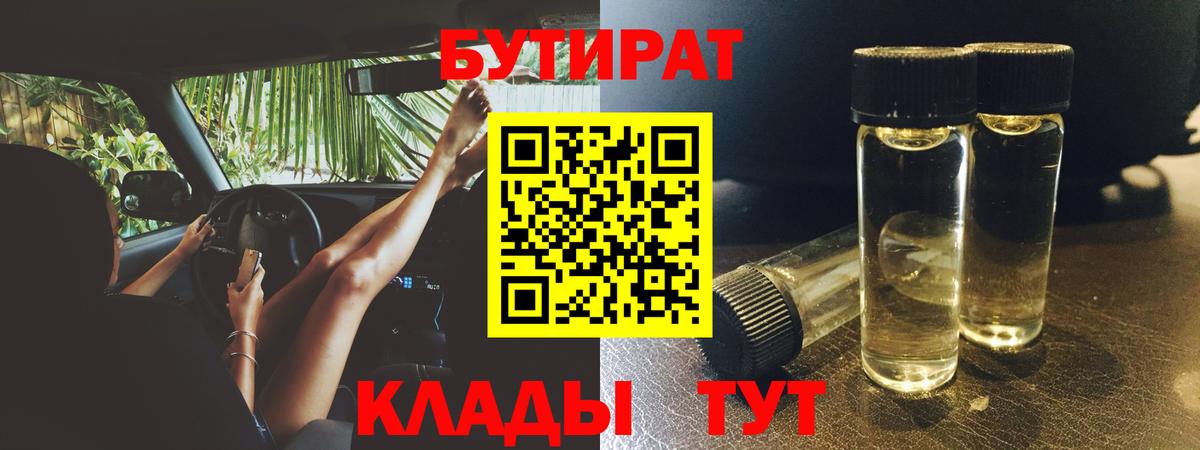 БУТИРАТ 99% Рославль