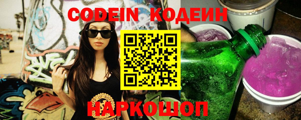 Кодеин напиток Lean (лин)  Кодеин Purple Drank  Вход с VPN  Рославль 